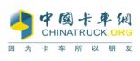 中國(guó)卡車網(wǎng)